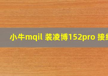 小牛mqil 装凌博152pro 接线